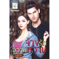 ราคา หนังสือ จ้างรักวิวาห์หวาน (18176849892)