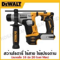 ราคา DEWALT สว่านโรตารี่ ไร้สาย ขนาด 16 มิล 20 โวลท์ MAX ไร้แปรงถ่าน ขนาดเล็ก Atomic เครื่องเปล่า รุ่น DCH172N-KR (19671398268)