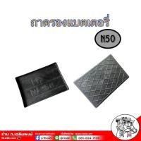 ราคา ถาดรองแบตเตอรี่ N50 ถาดรองแบตเตอรี่รถยนต์ (29058986944)