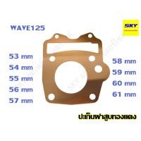 ราคา ปะเก็นฝาสูบทองแดง ปะเก็นฝาสูบ ทองแดง WAVE125R 125S 125X 125i เวฟ125iไฟเลี้ยวบังลม เวฟ125r 53 54 55 56 57 58 59 60 61 มิล (22819239445)