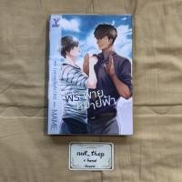 ราคา Love sky พระพายหมายฟ้า นิยายวายมือสอง MAME DEEP (3247569533)