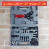 ราคา เครื่องมือถอดคลัช ชุดถอดครัชคอมแอร์ ชุดถอดหน้าครัชคอมเพรสเซอร์+ขาจับ (5289472315)