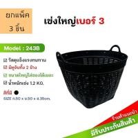 ราคา (แพ็ค3ชิ้น) (มี4สี) เข่งพลาสติก เบอร์3 (ขนาดกลาง)-บรรจุ 25 กก.-เข่งผลไม้ เข่งกลม กระถาง เข่งปลูกต้นไม้ เข่งใส่ดิน (25144271382)