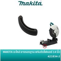 ราคา MAKITA 421834-2 ยางรองขา ยางรองฐาน เครื่องตัดไฟเบอร์ มากีต้า 14 นิ้ว รุ่น M2401B LW1400 LW1401 M2403 MT240 MT241 MT243 (43314447539)