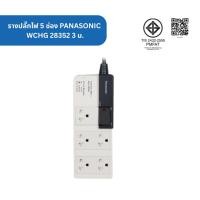 ราคา PANASONIC รางปลั๊กไฟ 5 ช่อง WCHG 28352 3 ม. ปลั๊กไฟ 3 เมตร PANASONIC (19619606938)