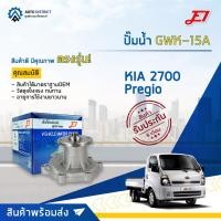 ราคา E1 ปั๊มน้ำ GWK-15A KIA 2700, Pregio, KIA JUMBO 2700 ปี2005-2007 จำนวน 1 ตัว (19672913232)