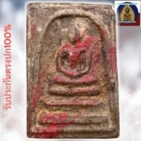 ราคา พระสมเด็จวัดระฆัง พิมพ์นิยม เนื้อผงแบบเซียนเล่น ฟรอมดี พระเครื่อง (26861541109)