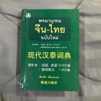 ราคา พจนานุกรมจีนไทย เธียรชัย เอี่ยมวรเมธ *ใหม่มาก (6108081485)
