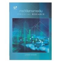 ราคา Chulabook การวิจัยทางการเงิน (FINANCIAL RESEARCH) 9789740341611 (20853177288)