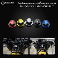 ราคา (REVOLUTION) น็อตล็อคแผงคอกลาง (3ชั้น) REVOLUTION PG-1/MT-15/MSLAZ-150/R15 2017 (25088252252)