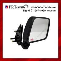 ราคา กระจกมองข้าง NISSAN BIG-M นิสสัน บิ๊กเอ็ม ปี1987-1999 เบ้าดำ ข้างขวา ยี่ห้อ DIAMOND/HORSE (16901998384)