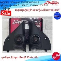 ราคา ส่งด่วน!!หูช้างเสียงแหลมตรงรุ่น ISUZU D-MAX 2020UP ประกอบกับ BOSTWICK-L2 ลำโพงแหลมโดม ทวิตเตอร์แหลม 250Watt เสียงดี . (20553461844)
