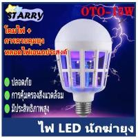 ราคา OTOKO หลอดไฟ LED 15w ดักยุงและแมลง โดยการช๊อต (เดย์ไลท์) Mosquito Killer Lamp E27 Supshop (5443206583)