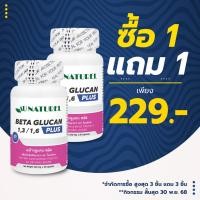 ราคา [ซื้อ 1 แถม 1] เบต้ากลูแคน พลัส โอเนทิเรล Beta Glucan plus Au Naturel เบต้ากลูแคน1316 Beta Glucan1316 (42872440499)