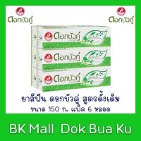 ราคา ยาสีฟัน ดอกบัวคู่ สูตรดั้งเดิม ขนาด 150 กรัม แพ็ค 6 หลอด (5836602519)