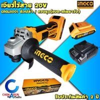 ราคา INGCO เครื่องเจียรไร้สาย 4 นิ้ว CAGLI1001 (ตัวเปล่า/ครบชุด) - แบตใช้กับ Total ได้ เครื่องหินเจียร์ ลูกหมู หินเจียร เจีย (15586470192)