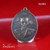 ราคา No365.เหรียญพระครูวินัยสารโสภณ วัดพิมพาวาส อ.บางปะกง จ.ฉะเชิงเทรา สร้างปี 2524 (11189712519)