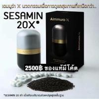 ราคา Aimmura X (ของแท้จากศูนย์เชียงใหม่) Aimmura-X เอมมูร่า X เซซามิน 20 เท่า จากงานวิจัยมช. Sesamin อาหารเสริมงาดำ (20213232855)