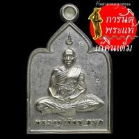 ราคา เหรียญหล่อโบราณ รุ่นแรก หลวงปู่เขียน ปุญญกาโม เนื้อเงิน (17976815449)