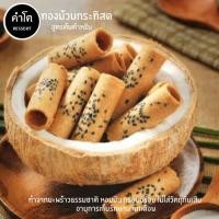 ราคา ทองม้วนกระทิสด ขนาด 120g. (8532454400)