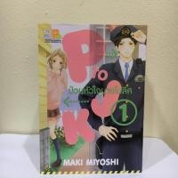 ราคา (การ์ตูนโชโจ) P TO JK ป่วนหัวใจนายโปลิศ เล่ม1-10 (ยังไม่จบ) (6130730685)