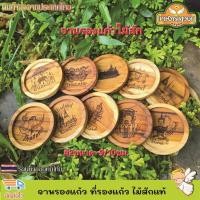 ราคา ที่รองแก้ว จานรองแก้ว ที่วางแก้ว ไม้สักแท้ แบบวงกลม งานไม้สักแท้ เคลือบน้ำมันเกรดอาหาร เลเซอร์ลายสวยๆตามแบบร้าน (26928883354)