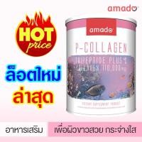 ราคา แพ็คเก็จใหม่ล่าสุด!!! Amado P Collagen Tripeptide Plus C อมาโด้ พี-คอลลาเจน 110,000 Mg. (2612262911)