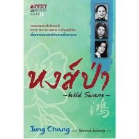 ราคา หนังสือ​หา​ยาก​/ หงส์ป่า / Wild Swans วรรณกรรม​จีน / จูง ชาง Jung Chang เขียน ราคา​ปก​ 395.- (25557085709)