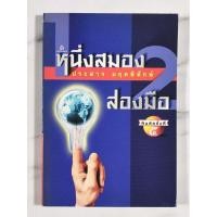 ราคา หนึ่งสมอง สองมือ ผู้เขียน​ ประสาร มฤคพิทักษ์​ มือ​2​ สภาพ​ดี​ (27776724971)
