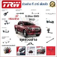 ราคา TRW ช่วงล่าง ลูกหมากบน ลูกหมากล่าง ลูกหมากคันชัก ลูกหมากแร็ค รถยนต์ Isuzu D-Max 4WD 2012- (1 ชิ้น) (22679706990)
