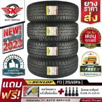 ราคา DUNLOP ยางรถยนต์ 215/65R16 (ล้อขอบ16) รุ่น PT3 4 เส้น (ล๊อตผลิตใหม่ปี 2023) (19704739865)