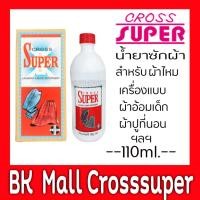 ราคา ผลิตภัณฑ์ซักผ้า ครอสซุปเปอร์ 110 มล. สำหรับ ซักเครื่องแบบ ผ้าไหม ฯลฯ (5649428935)