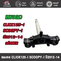 ราคา แผงคอล่าง CLICK125-I,SCOOPY-I ปี2012-2014 แกนคอล่าง รหัสKZR (29014146927)