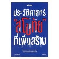 ราคา หนังสือมือหนึ่งของพร้อม ส่งเร็ว!! ประวัติสาสตร์"สุโขทัย"ที่เพิ่งสร้าง (43812184251)