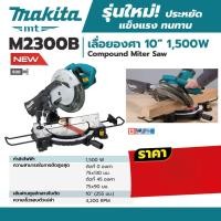 ราคา MAKITA แท่นเลื่อยตัดองศา 10"+ใบเลื่อย รุ่น M2300B / MAKITA MT SERIES (5960123001)
