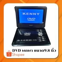 ราคา เครื่องเล่นDVDพกพา DVDพกพา9.8 นิ้ว เครื่องเล่นแผ่นdvdพกพาขนาดจอ9.8" DVDพร้อมจอ ภาพชัด อุปกรณ์ครบ จอหมุม360องศา (15092926743)