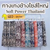 ราคา [ ส่งฟรี ] ก768 ก771 กางเกง 5 ส่วน ลายช้าง กางเกงช้างไซส์ใหญ่ (41303442259)