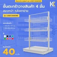 ราคา ชั้นตะกร้าวางสินค้า รุ่น E-New 3 ชั้น+แผ่นฐาน 1 ชั้น สองหน้า หลังตาข่าย ความสูง 150 cm รุ่น Laser Diamond 40 kg (29914270834)