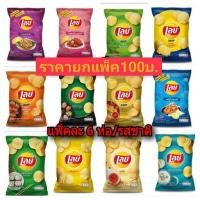 ราคา ขนมเลย์แผ่นหยัก ยกแพ็ค 6 ห่อ มี 12 รสชาติปริมาณ50-55กรัม (11800418330)