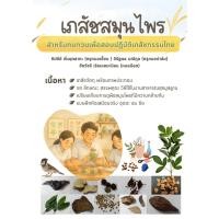 ราคา หนังสือเภสัชสมุนไพร สำหรับทบทวนเพื่อสอบเภสัชกรรมไทยภาคปฏิบัติ ฉบับสี (43412582964)