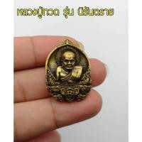 ราคา หลวงปู่ทวดเหยียบน้ำทะเลจืด หลวงปู่ทวด รุ่นนิรันตราย วัดโรงฆ้อง จ.นครศรีธรรมราช เนื้อทองเหลือง และ ทองเหลืองลมดำ (27324864164)