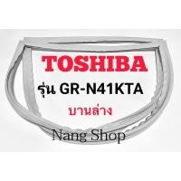 ราคา ขอบยางตู้เย็น TOSHIBA รุ่น GR-N41KTA (บานล่าง) (13090071465)