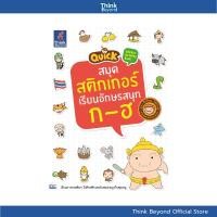 ราคา หนังสือ Quick Sticker Activity Book สมุดสติกเกอร์เรียนอักษรสนุก ก-ฮ (ISBN:8859099302166)