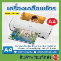 ราคา เครื่องเคลือบบัตร A4 รุ่น SL200 เครื่องเคลือบเอกสาร Laminator A4 เคลือบบัตร ที่เคลือบเอกสาร (28902695591)