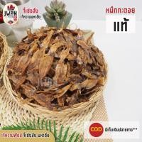 ราคา ปลาหมึกกะตอยแท้ หมึกกะตอยตากแห้ง ปลาหมึกตากแห้ง ปลาหมึกกะตอย ครึ่งกิโล(500กรัม) (8332232646)