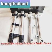 ราคา กระบอกโช๊คหน้าแบบกลึง Wave 110 i Wave 125 โซนิค LSแดช (21000358455)