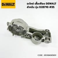 ราคา อะไหล่ DEWALT เสื้อเฟือง สำหรับแท่นตัดไฟเบอร์ รุ่น D28710 #35 (25328709217)