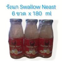 ราคา ปรับสูตร!!! เพิ่มเนื้อมากขึ้น Swallow Nest เครื่องดื่มรังนกแท้ สูตรน้ำตาลกรวด 180 มิลลิลิตร 1 แพ็ค 6 ขวด (11729207676)