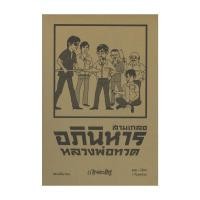 ราคา หนังสือ สามเกลอ ตอนพิเศษ อภินิหารหลวงพ่อทวด (25469141224)