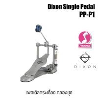 ราคา Dixon PP-P1 กระเดื่องกลอง สำหรับกลองชุด Bass Drum Pedal โซ่เดี่ยว สินค้าจากตัวแทนจำหน่ายในประเทศไทย (22931405843)